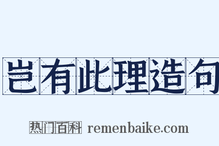 岂有此理造句是什么意思的图片